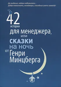 42 истории для менеджера, или Сказки на ночь от Генри Минцберга