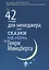42 истории для менеджера, или Сказки на ночь от Генри Минцберга — 2760804 — 1
