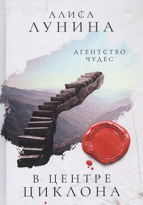 Книга В центре циклона (Алиса Лунина) — 1