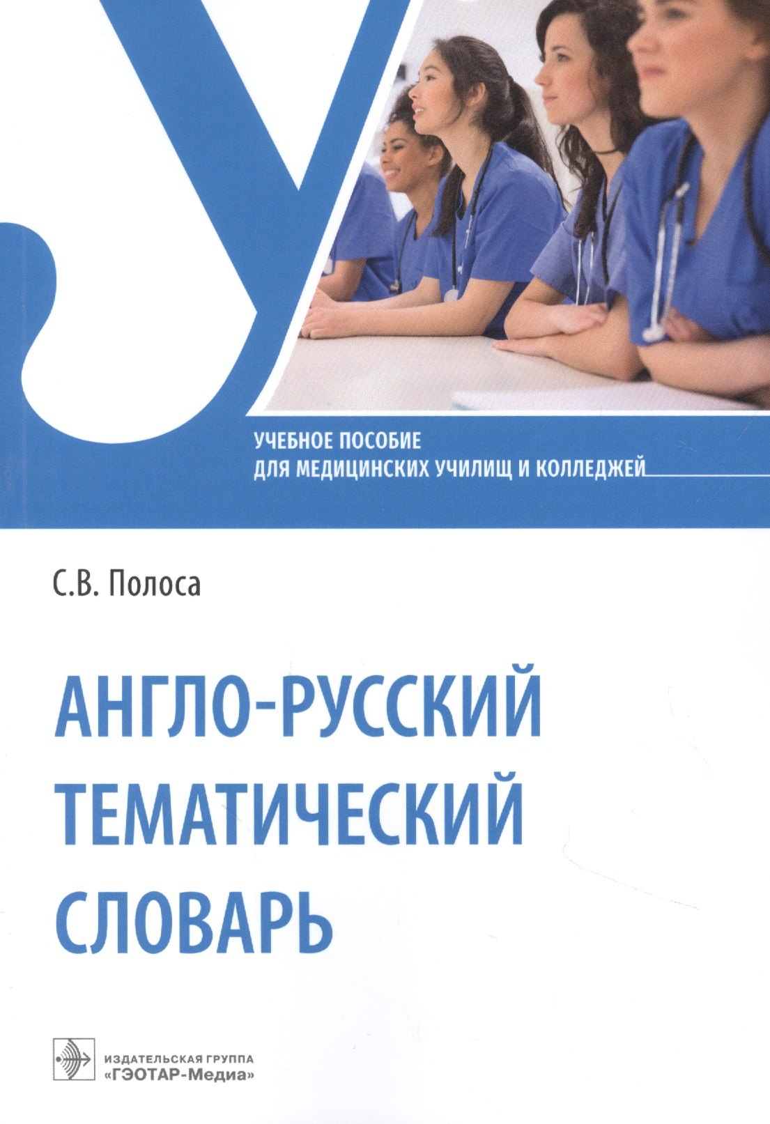 

Англо-русский тематический словарь: учебное пособие