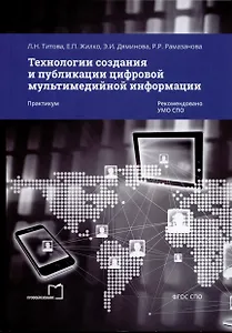 Технологии создания и публикации цифровой мультимедийной информации. Практикум