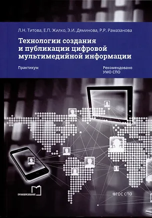 Книга Технологии создания и публикации цифровой мультимедийной информации. Практикум (Людмила Титова, Елена Жилко, Элина Дяминова)