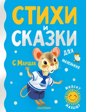 Стихи и сказки для маленьких — 2898575 — 1