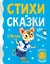 Стихи и сказки для маленьких — 2898575 — 1