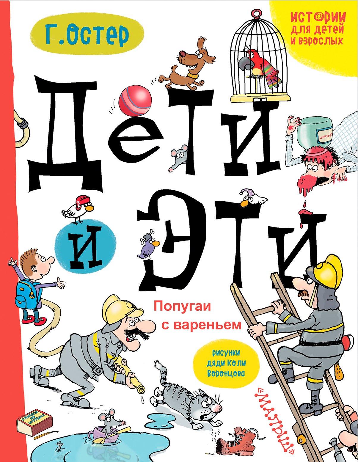 

Дети и Эти. Попугаи с вареньем: маленькие истории