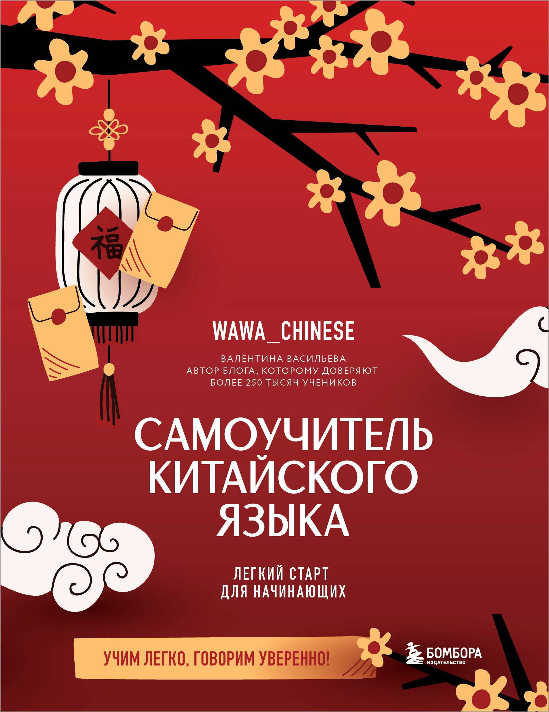 

Самоучитель китайского языка. Учим легко, говорим уверенно!