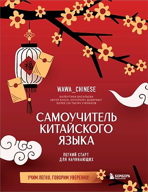 Самоучитель китайского языка. Учим легко, говорим уверенно!