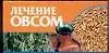 Лечение овсом (м) (мал) (70х90/96). Смирнова Л. (Аст)