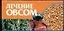 Лечение овсом (м) (мал) (70х90/96). Смирнова Л. (Аст) — 2085013 — 1
