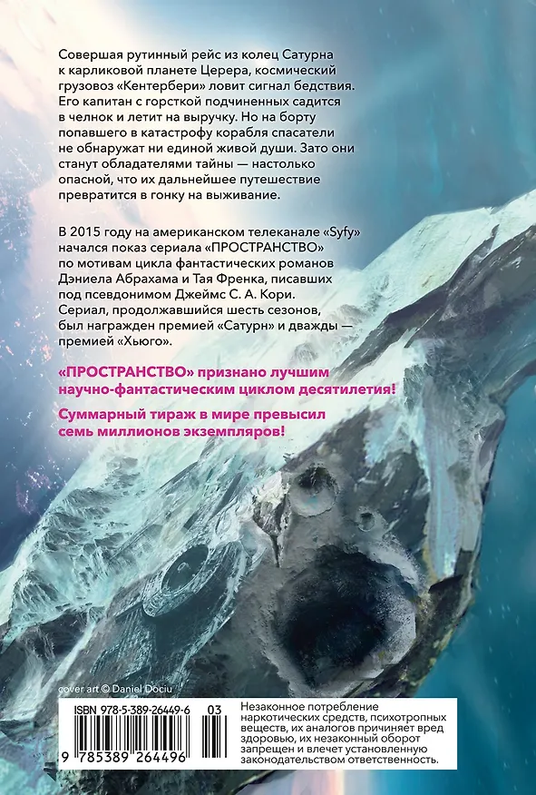Книга Пространство. Пробуждение Левиафана (Джеймс С.А. Кори) — 2