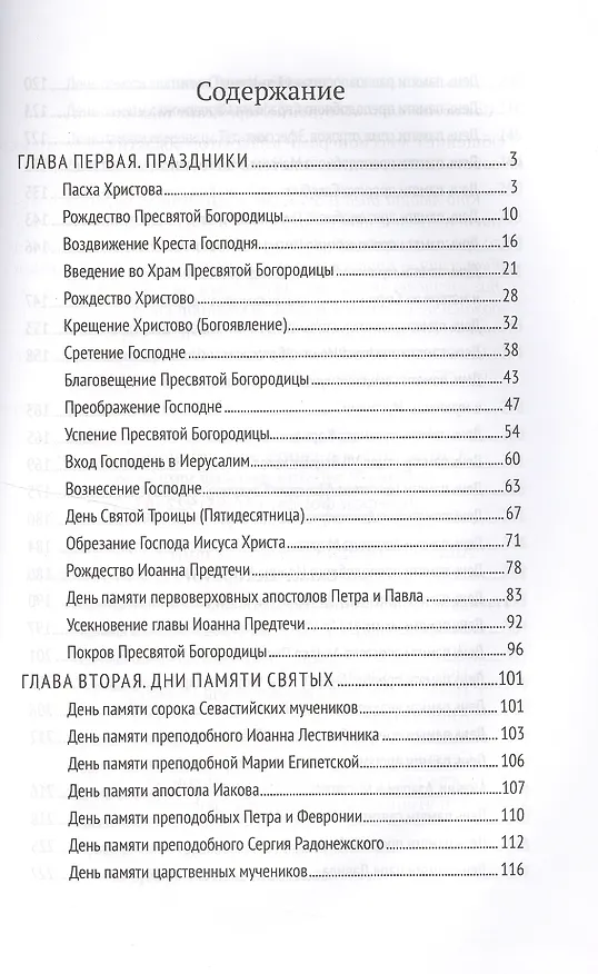 Книга Уроки святости (Даниил Сысоев (Священник)) — 2
