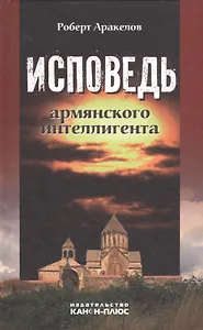 Исповедь армянского интеллигента. Воспоминания и документы