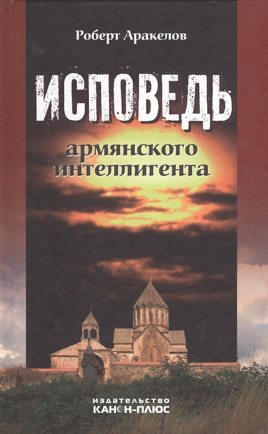 Книга Исповедь армянского интеллигента. Воспоминания и документы (Роберт Аракелов) — 1