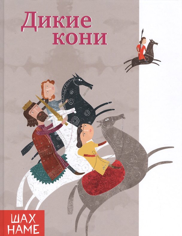 Книга Дикие кони (Мохаммад Юсефи) — 1