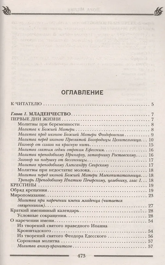 Книга Обряды, праздники и обычаи наших предков. Молитвы, заговоры, обереги (Лариса Мелик) — 2
