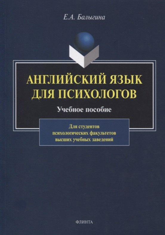 

Английский язык для психологов. Учебное пособие