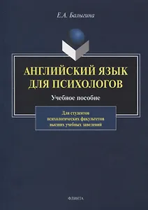 Английский язык для психологов. Учебное пособие