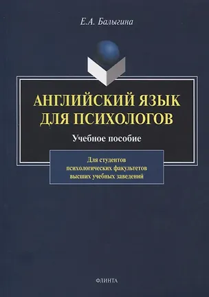Книга Английский язык для психологов. Учебное пособие (Елена Балыгина)