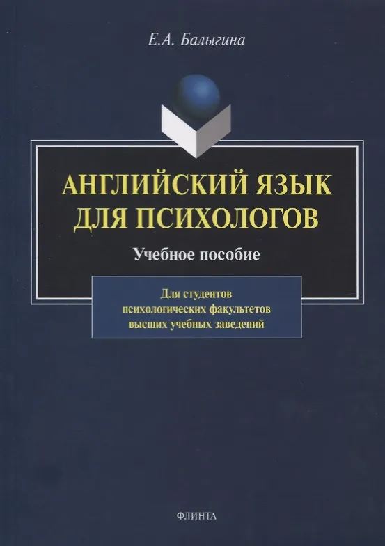 Книга Английский язык для психологов. Учебное пособие (Елена Балыгина) — 1