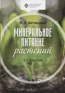 Минеральное питание растений. Учебник