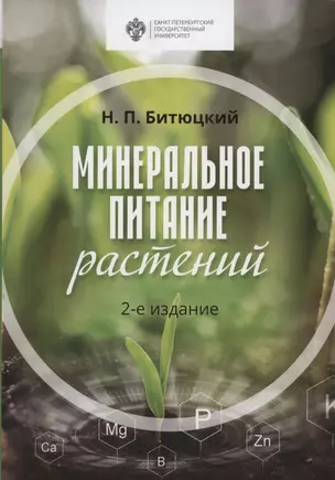 Минеральное питание растений. Учебник — 2858482 — 1