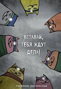 Ежедневник недатированный Коты-туристы Вставай, тебя ждут дела (144 стр)