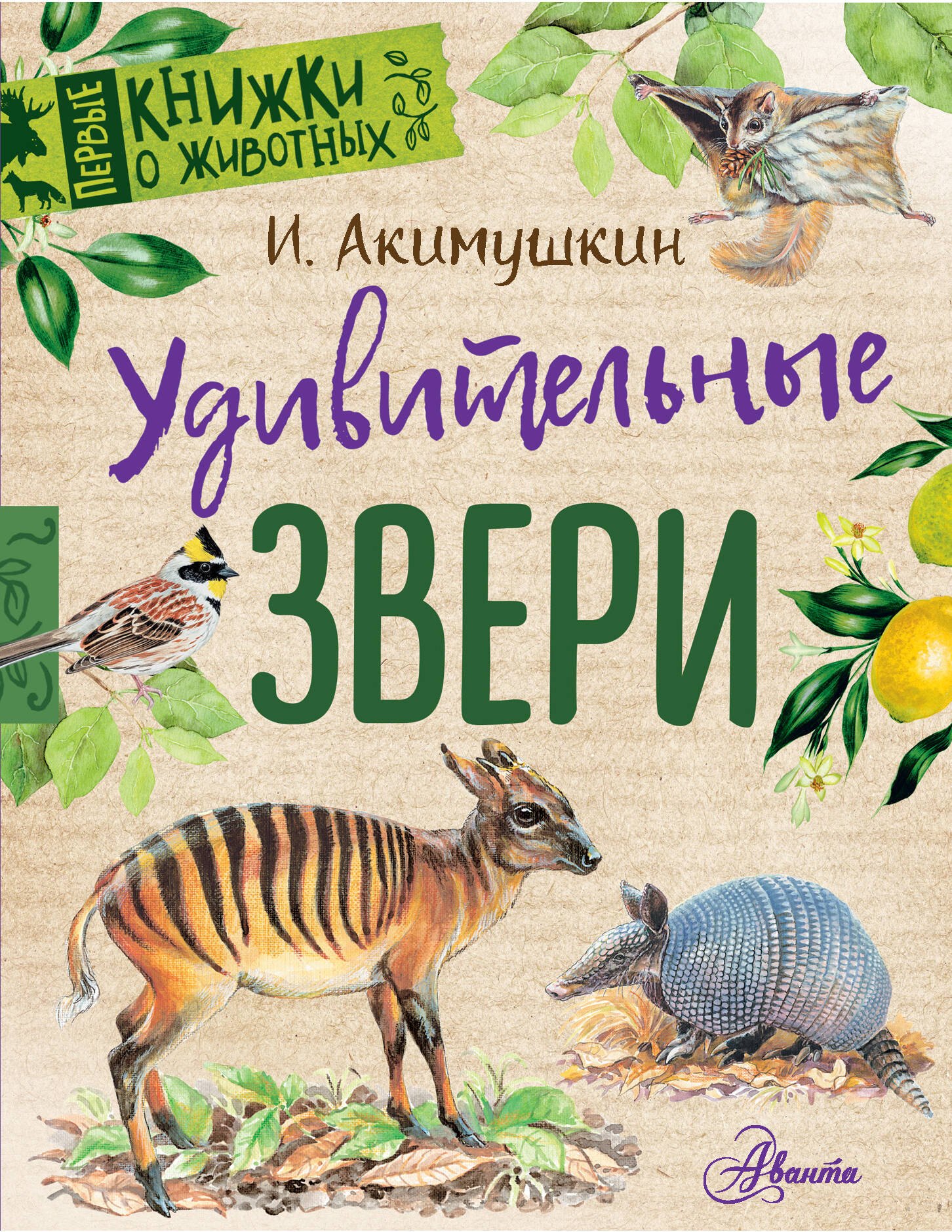 

Удивительные звери