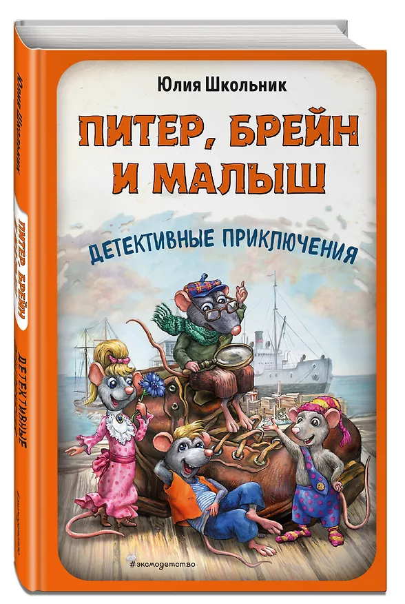 Книга Питер, Брейн и Малыш. Детективные приключения (Юлия Школьник) — 4