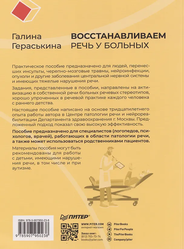 Книга Восстанавливаем речь у больных с тяжелыми нарушениями после инсульта и не только (Галина Гераськина) — 2