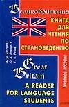 Книга Великобритания: Книга для чтения по страноведению: Учебное пособие (Анна Артемова)