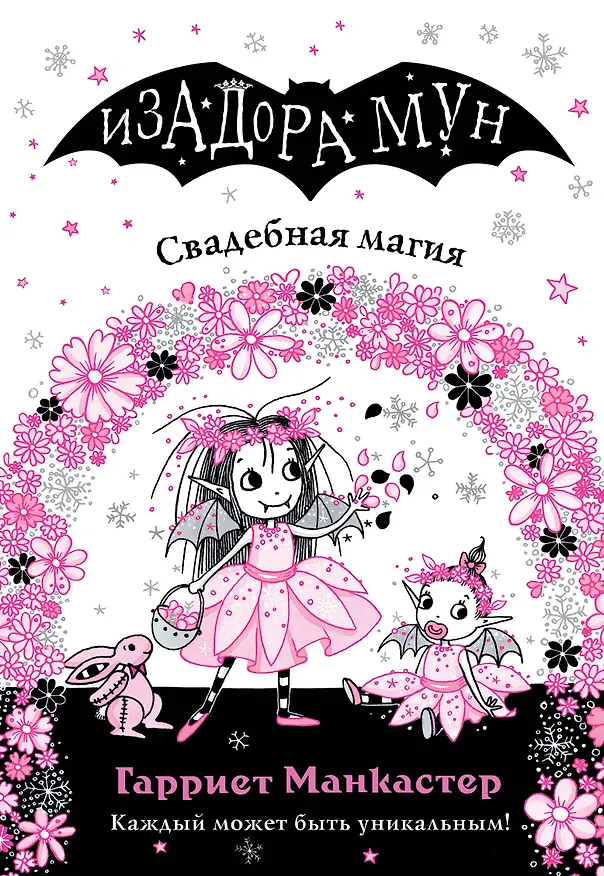 Книга Свадебная магия (Гарриет Манкастер) — 1