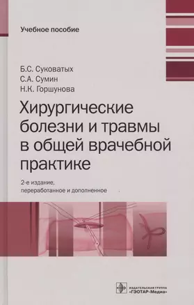 Хирургические болезни и травмы в общей врачебной практике — 2520320 — 1