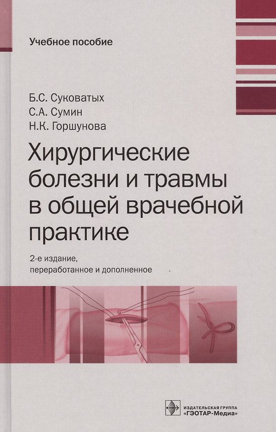 Книга Хирургические болезни и травмы в общей врачебной практике () — 1