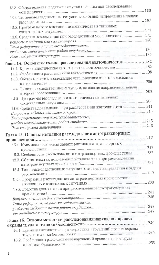 Книга Криминалистика: Тактика и методика. Учебник для бакалавриата и магистратуры (Игорь Александров) — 5