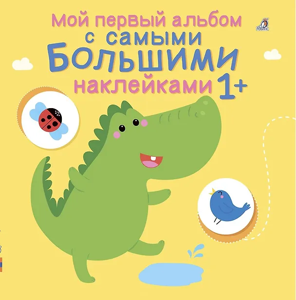 Книга Мой первый альбом с самыми большими наклейками () — 1