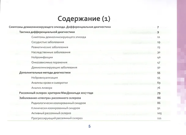 Книга Рассеянный склероз в фокусе. Прикладное руководство (Дмитрий Касаткин) — 2
