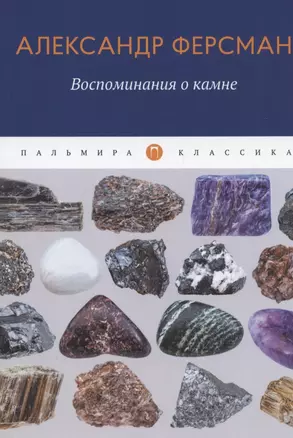 Воспоминания о камне — 2848067 — 1