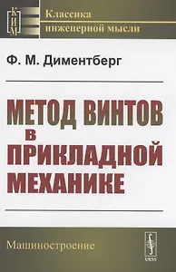 Метод винтов в прикладной механике
