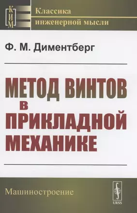 Метод винтов в прикладной механике — 2894037 — 1