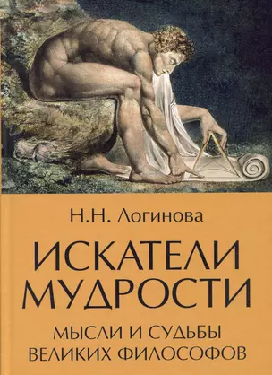 Искатели мудрости. Мысли и судьбы великих философов — 2973300 — 1