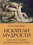 Искатели мудрости. Мысли и судьбы великих философов — 7973300 — 1