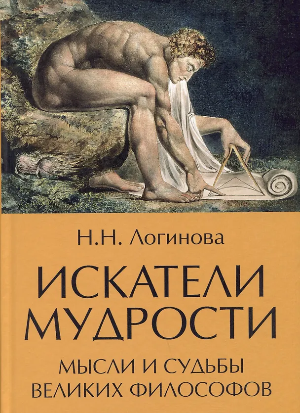 Книга Искатели мудрости. Мысли и судьбы великих философов (Наталья Логинова) — 1
