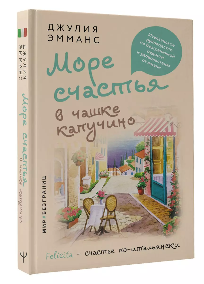 Море счастья в чашке капучино. Итальянское руководство по безграничной  радости и удовольствию от жизни (Джулия Эмманс) - купить книгу с доставкой  в интернет-магазине «Читай-город». ISBN: 978-5-17-152185-1