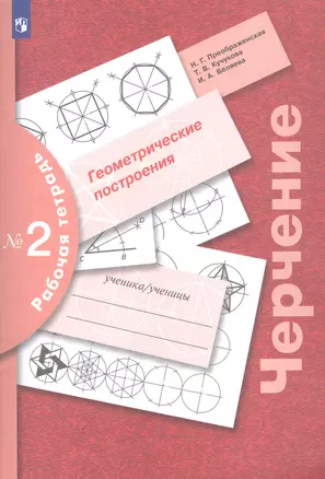 Черчение. Геометрические построения. Рабочая тетрадь № 2 (8-9 классы) — 3049523 — 1