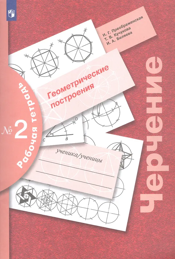 Книга Черчение. Геометрические построения. Рабочая тетрадь № 2 (8-9 классы) (Ирина Беляева, Наталья Преображенская, Татьяна Кучукова) — 1