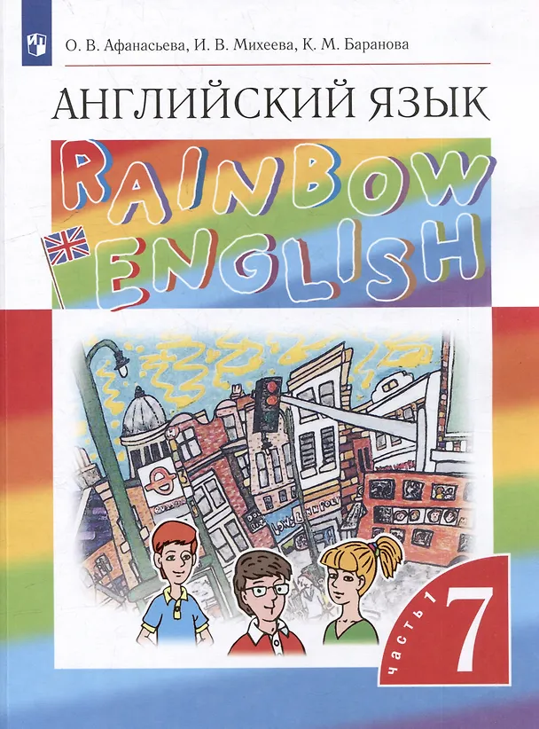 Книга Английский язык: 7 класс: учебник: в 2-х частях. Часть 1 (Ольга Афанасьева) — 1