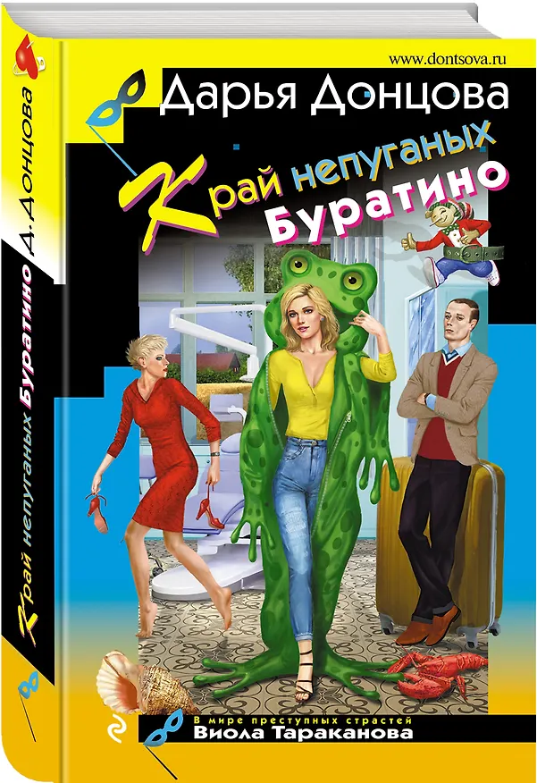 Книга Край непуганых Буратино (Дарья Донцова) — 4