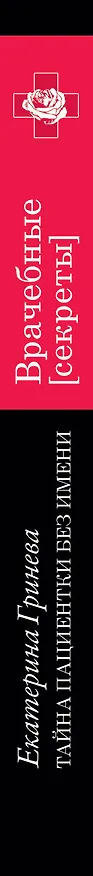 Книга Тайна пациентки без имени (Екатерина Гринева) — 3