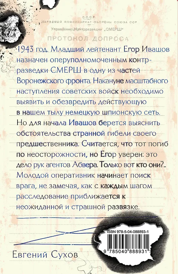 Книга Агент немецкой разведки (Евгений Сухов) — 2