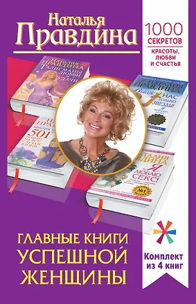 Книга Главные книги успешной женщины. 1000 секретов красоты, любви и счастья (Наталия Правдина)